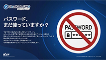 CloudGate UNO パスワードのいらない世界へパスワードが抱える問題 - 資料ダウンロード
