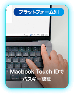 Macbook Touch ID | パスワードの代替手段「パスキー」について、詳しく解説します | CloudGate (クラウドゲート)