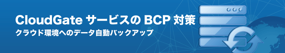 CloudGateサービスのBCP対策