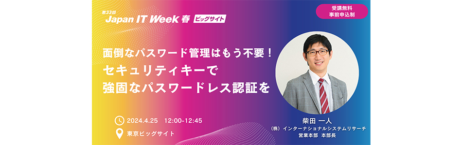 「JAPAN IT Week 2024 春 」にて開催されるセミナーに登壇いたします。