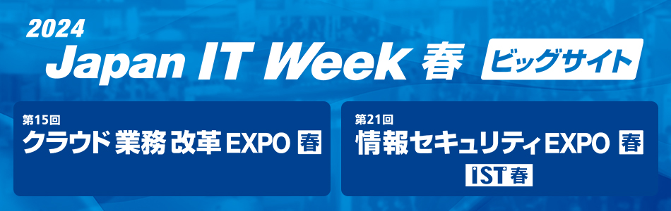 JAPAN IT Week 2024 春  （クラウド業務改革EXPO、情報セキュリティEXPO）」に出展いたします