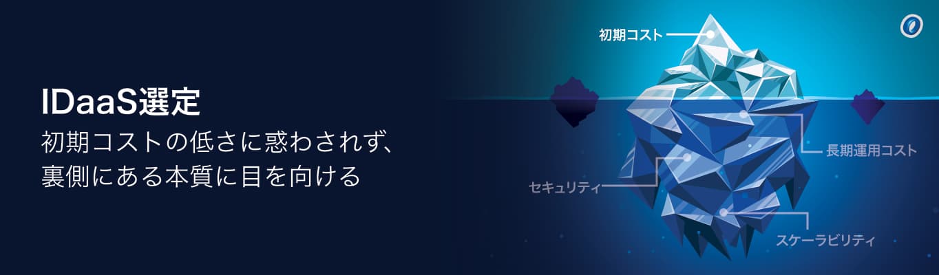 失敗しないIDaaSの選び方:将来のコストとリスクを最小化する「3つの視点」 | ブログ | CloudGate クラウドゲート
