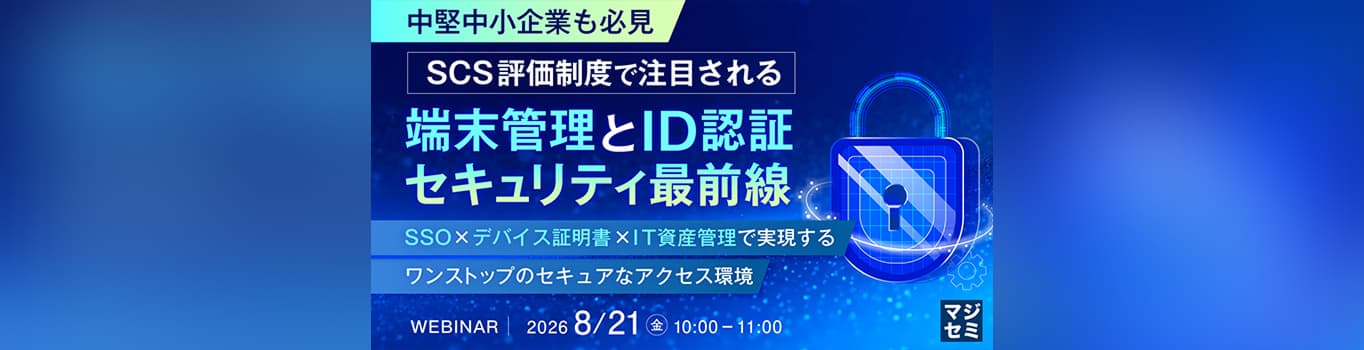 SCS評価制度が求める端末管理とID認証 ── SSO×デバイス証明書×IT資産管理で実現するサプライチェーンのセキュリティ強化 | ブログ | CloudGate UNO クラウドゲートウノ - SCS評価制度が求める端末管理とID認証 ── SSO×デバイス証明書×IT資産管理で実現するサプライチェーンのセキュリティ強化 | ブログ | CloudGate UNO クラウドゲートウノ | CloudGate (クラウドゲート)