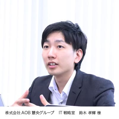 AOB慧央グループ 鈴木様: 業務システムのクラウド化を推進、ビジネススピードの加速を図るとともに従業員の使いやすいIT基盤の整備に力を入れられている株式会社AOB慧央グループ様