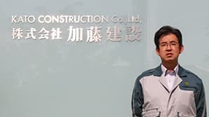 株式会社加藤建設様| 一流企業がCloudGateを信頼する理由とは?