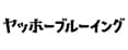 株式会社ヤッホーブルーイング様