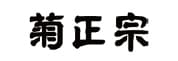 菊正宗酒造株式会社様