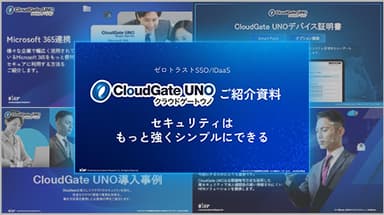 CloudGate UNO人気資料セット - 資料ダウンロード