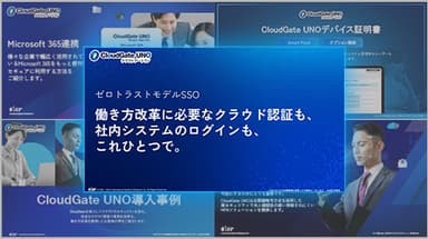 CloudGate UNO人気資料セット - 資料ダウンロード