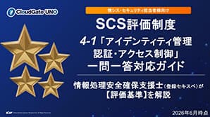 SCS評価制度 「4-1 ID管理・認証」 一問一答!対応ガイド