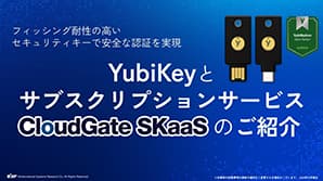 セキュリティキーYubiKeyとサブスクサービス