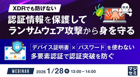 【1/28】XDRでも防げない、認証情報を保護してランサムウェア攻撃から身を守る
