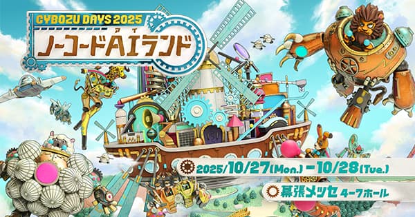 Cybozu Days 2025 に出展いたします
