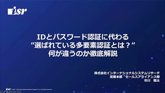 IDとパスワード認証に代わる”選ばれている多要素認証”とは何が違うのか徹底解説 - オンデマンド配信