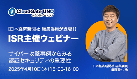 【日本経済新聞社 編集委員が登壇!】ISR主催ウェビナー サイバー攻撃事例からみる認証セキュリティの重要性