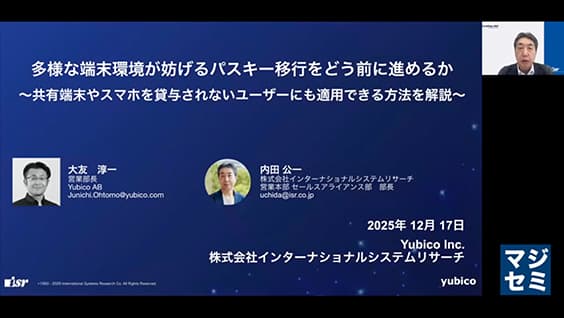 多様な環境・端末が妨げるパスキー移行をどう前に進めるか | 見逃し配信
