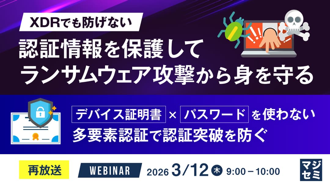 【3/12】XDRでも防げない、認証情報を保護してランサムウェア攻撃から身を守る