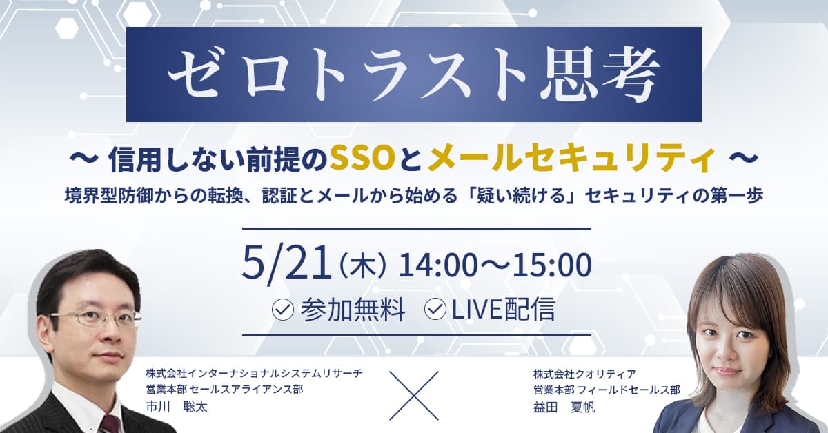 【5/21】ゼロトラストの第一歩:SSOとメールセキュリティ | SSO・ID管理・MFA対応・アクセス制限の国産IDaaS (CloudGate UNO)