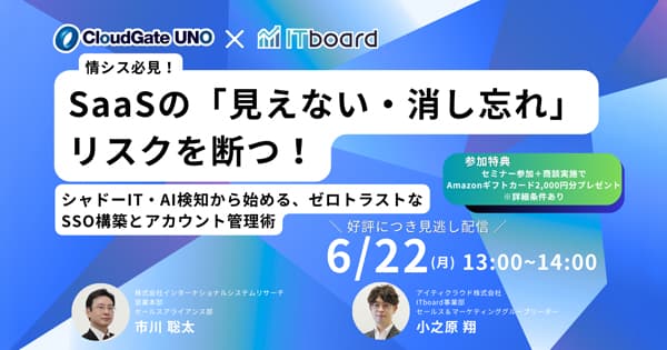 【6/22 見逃し配信】【情シス必見】SaaSの「見えない・消し忘れ」リスクを断つ!