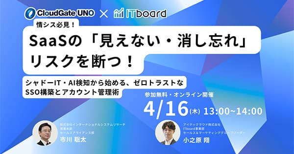 【4/16】【情シス必見】SaaSの「見えない・消し忘れ」リスクを断つ! シャドーIT・AI検知から始める、ゼロトラストなSSO構築とアカウント管理術