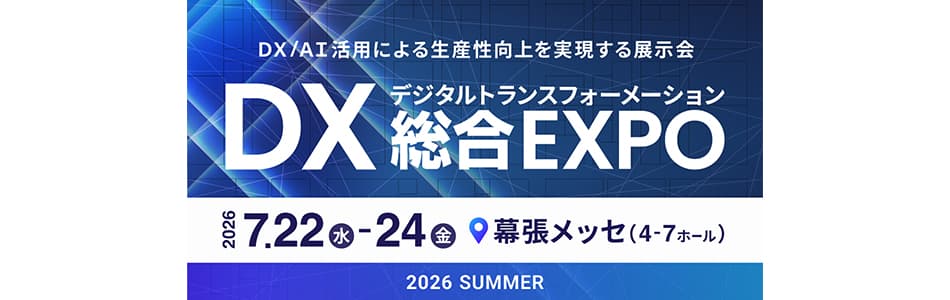 【7/22-24】DX総合EXPO東京2026夏に出展します|イベント|CloudGate クラウドゲート