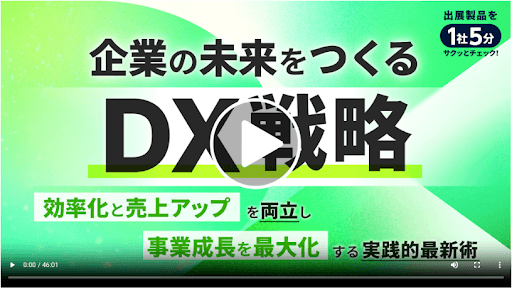 オンラインウェビナー公開中 企業の未来をつくるDX戦略