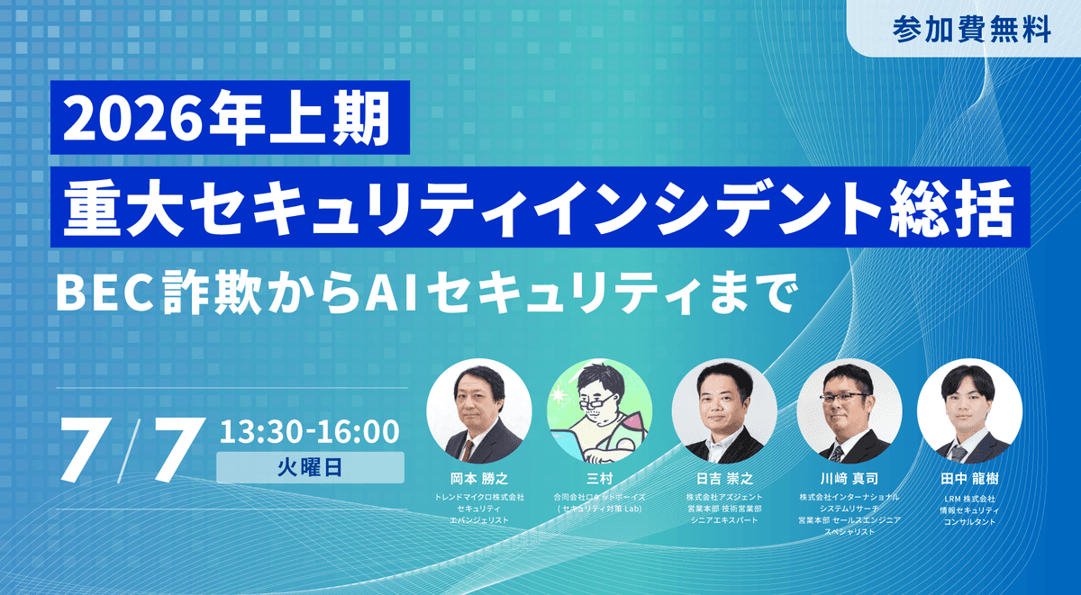 【7/7】漏洩前提社会で生き残るための「脱パスワード」戦略