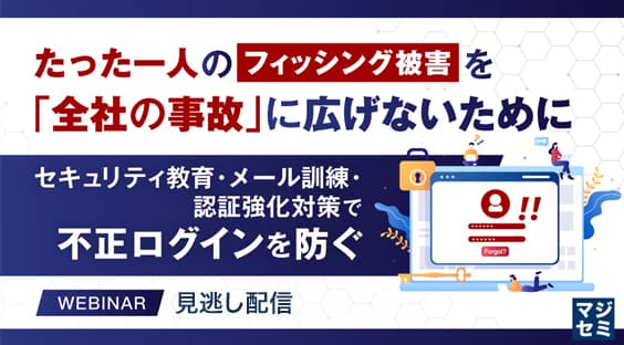 たった一人のフィッシング被害を「全社の事故」に広げないために