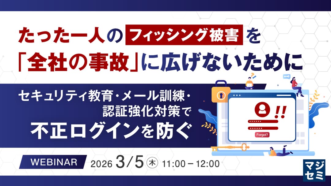 【3/5】たった一人のフィッシング被害を「全社の事故」に広げないために