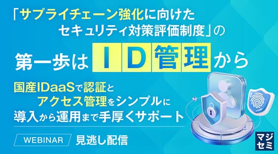 「サプライチェーン強化に向けたセキュリティ対策評価制度」の第一歩はID管理から
