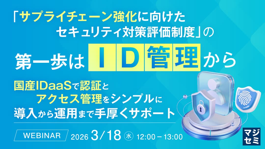 【3/18(水)開催】「サプライチェーン強化に向けたセキュリティ対策評価制度」の第一歩はID管理から