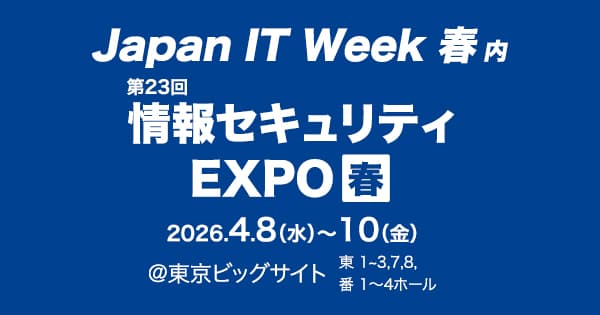 Japan IT Week 東京 2026 春(情報セキュリティEXPO)に出展いたします