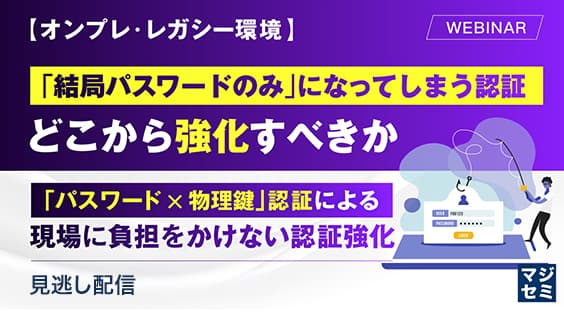 【オンプレ・レガシー環境】「結局パスワードのみ」になってしまう認証、どこから強化すべきか