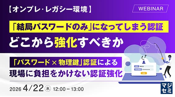 【4/22】オンプレ・レガシー、多要素認証が導入できない問題