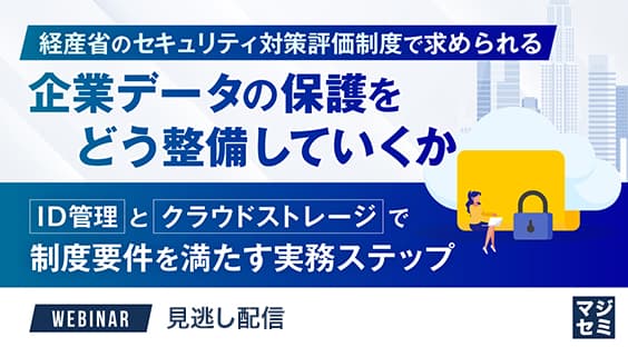 経産省のセキュリティ対策評価制度で求められる企業データの保護をどう整備していくか