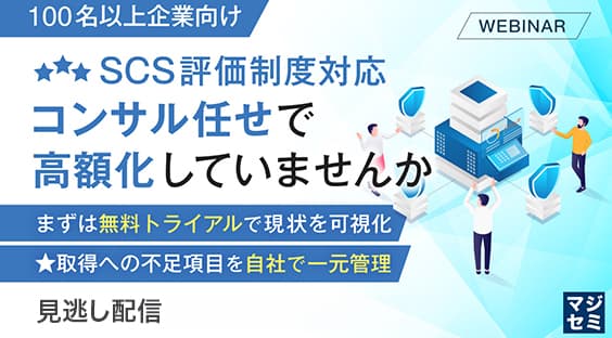 オンデマンド配信【100名以上企業向け】SCS評価制度対応、コンサル任せで高額化していませんか