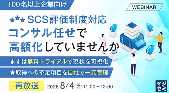 【8/4】SCS評価制度対応、コンサル任せで高額化? | SSO・ID管理・MFA対応・アクセス制限の国産IDaaS (CloudGate UNO)