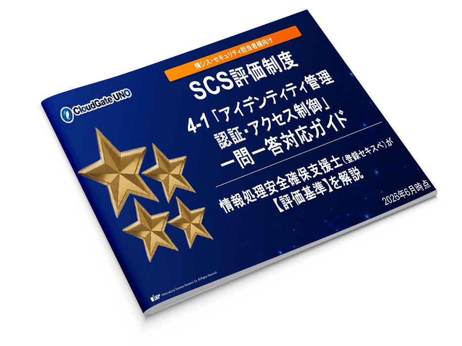 SCS評価制度 「4-1 ID管理・認証」 一問一答!対応ガイド バナー