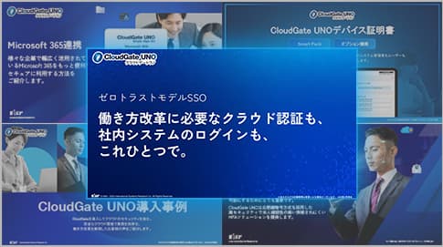 CloudGate UNO サービス概要実績 & 人気資料セット - 資料ダウンロード | SSO・ID管理・MFA対応・アクセス制限の国産IDaaS (CloudGate UNO)