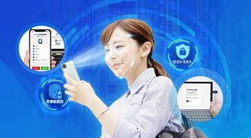 大切な企業情報を守る