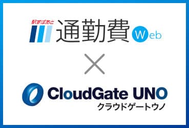 <span style="font-weight:normal">パスワードレスで簡単・安全なバックオフィス業務が可能に</span>
<br>駅すぱあと 通勤費WebとCloudGate UNOがシングルサインオン連携を開始