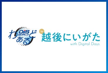 DISわぁるど in 越後にいがた with Digital Daysに出展します