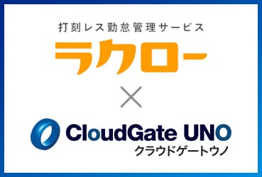 <span style="font-weight: normal;">パスワードレスで簡単・安全なバックオフィス業務が可能に</span>
<br><strong>ラクローとCloudGate UNOがシングルサインオン連携を開始</strong>