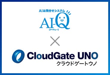 <span style="font-weight: normal;">パスワードレスでAIを使った社内問い合わせ業務が可能に
</span>
<br><strong>AI-QとCloudGate UNOがシングルサインオン連携を開始</strong>