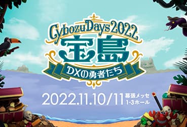 Cybozu Days 2022に出展します。