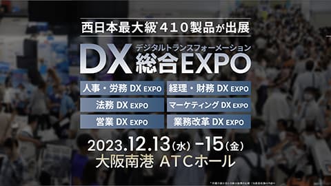 DX総合EXPO 2023冬大阪に出展します