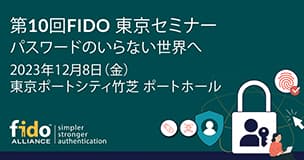 第10回FIDO東京セミナーに出展します