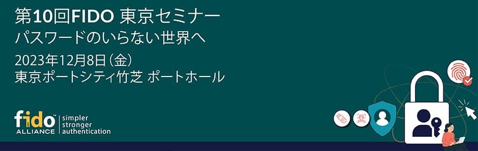 第10回FIDO東京セミナーに出展します|CloudGate
