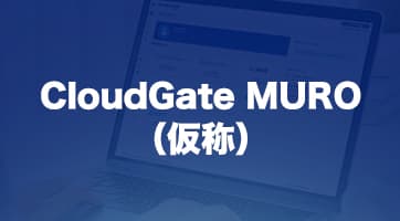 <strong>パスワードを使わない、パスキー認証サービス 「CloudGate MURO(仮称)」およびセキュリティキーの サブスクリプションサービスの提供を開始</strong>