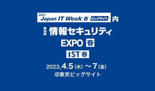 第32回 Japan IT Week 春 情報セキュリティEXPO に出展します